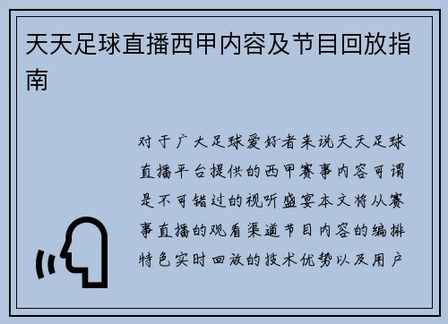 天天足球直播西甲内容及节目回放指南