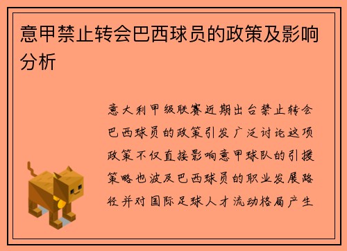 意甲禁止转会巴西球员的政策及影响分析