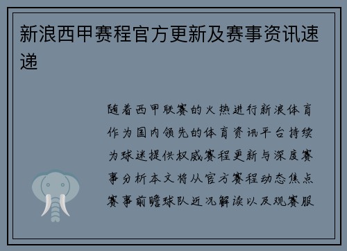 新浪西甲赛程官方更新及赛事资讯速递