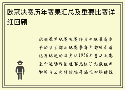 欧冠决赛历年赛果汇总及重要比赛详细回顾