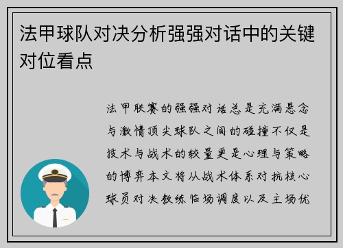 法甲球队对决分析强强对话中的关键对位看点