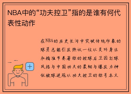 NBA中的“功夫控卫”指的是谁有何代表性动作