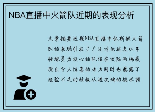 NBA直播中火箭队近期的表现分析
