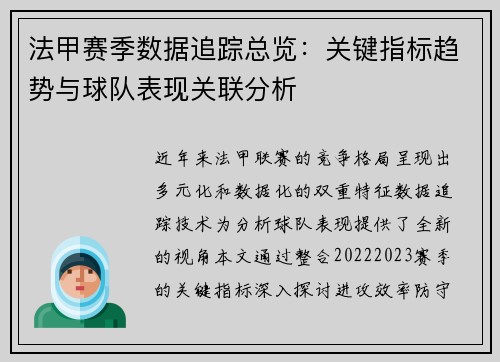 法甲赛季数据追踪总览：关键指标趋势与球队表现关联分析