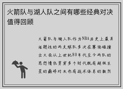火箭队与湖人队之间有哪些经典对决值得回顾