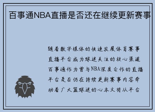 百事通NBA直播是否还在继续更新赛事