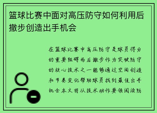 篮球比赛中面对高压防守如何利用后撤步创造出手机会