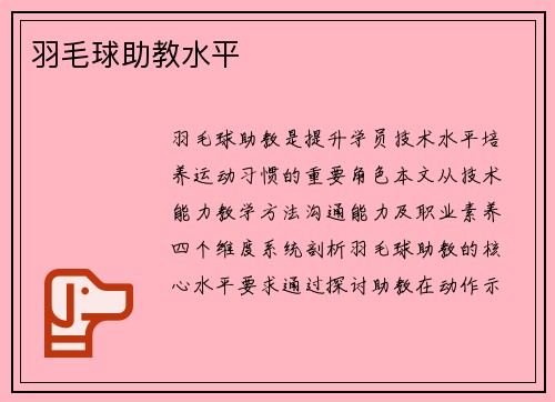 羽毛球助教水平
