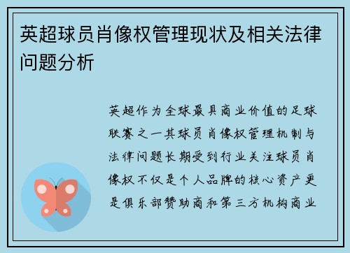 英超球员肖像权管理现状及相关法律问题分析