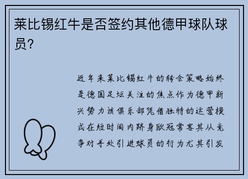 莱比锡红牛是否签约其他德甲球队球员？