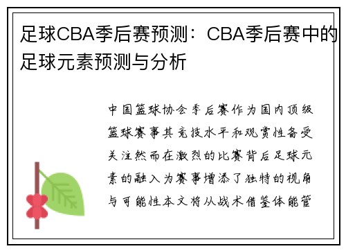 足球CBA季后赛预测：CBA季后赛中的足球元素预测与分析
