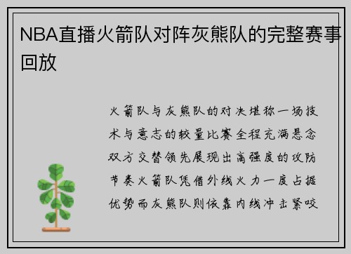 NBA直播火箭队对阵灰熊队的完整赛事回放