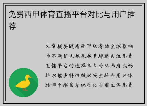免费西甲体育直播平台对比与用户推荐