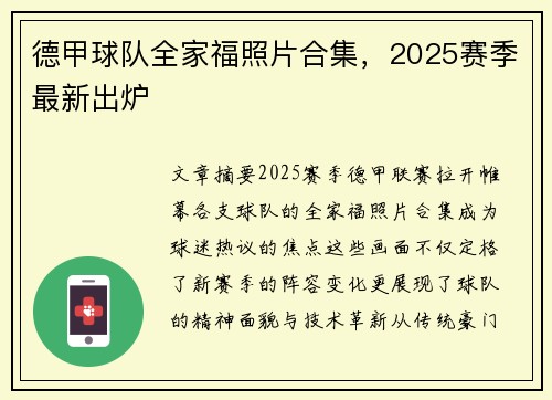 德甲球队全家福照片合集，2025赛季最新出炉