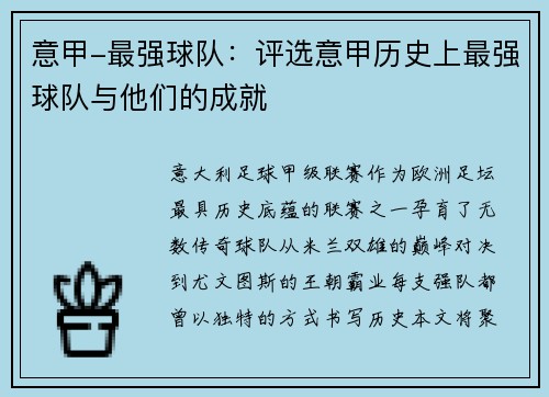 意甲-最强球队：评选意甲历史上最强球队与他们的成就
