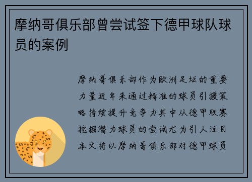 摩纳哥俱乐部曾尝试签下德甲球队球员的案例