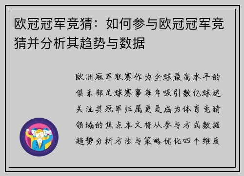 欧冠冠军竞猜：如何参与欧冠冠军竞猜并分析其趋势与数据