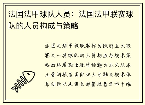 法国法甲球队人员：法国法甲联赛球队的人员构成与策略
