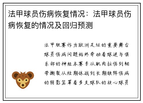 法甲球员伤病恢复情况：法甲球员伤病恢复的情况及回归预测