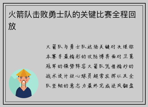 火箭队击败勇士队的关键比赛全程回放